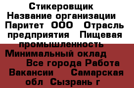 Стикеровщик › Название организации ­ Паритет, ООО › Отрасль предприятия ­ Пищевая промышленность › Минимальный оклад ­ 34 000 - Все города Работа » Вакансии   . Самарская обл.,Сызрань г.